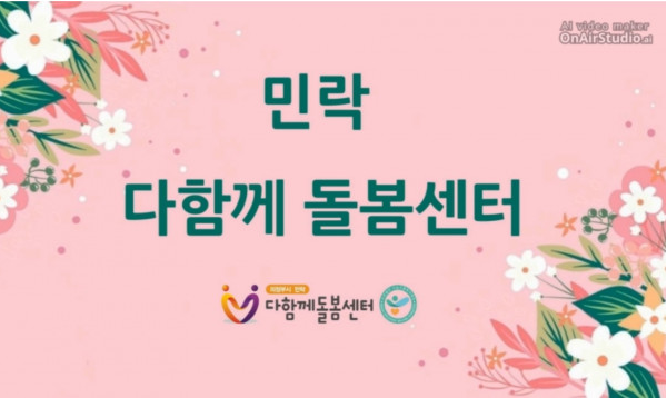 2022년 민락 다함께돌봄센터 안내 동영상입니다^^