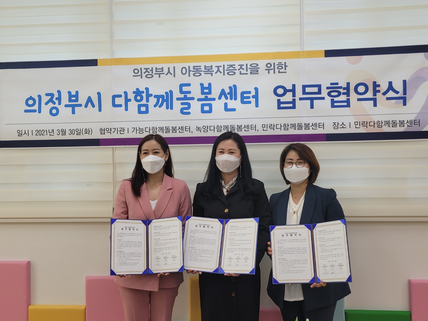 의정부시 다함께돌봄센터 간 업무협약식